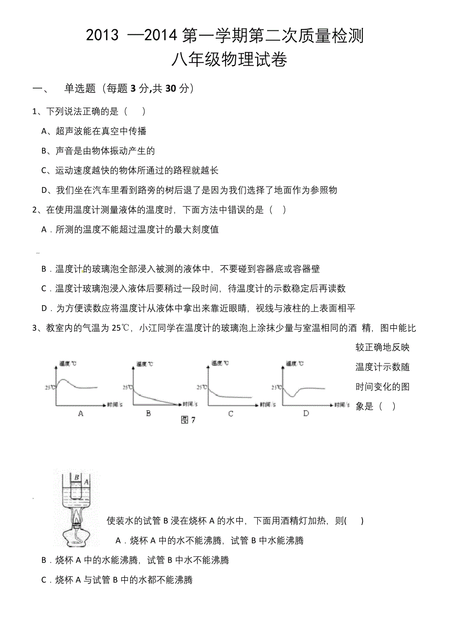 人教版八年级物理第一章至第五章测试题.docx_第1页