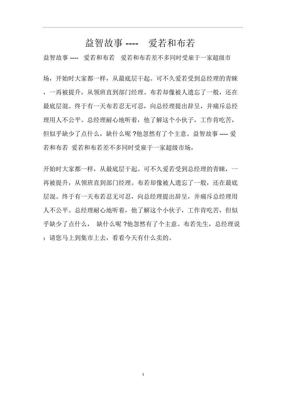 益智故事----爱若和布若_第1页