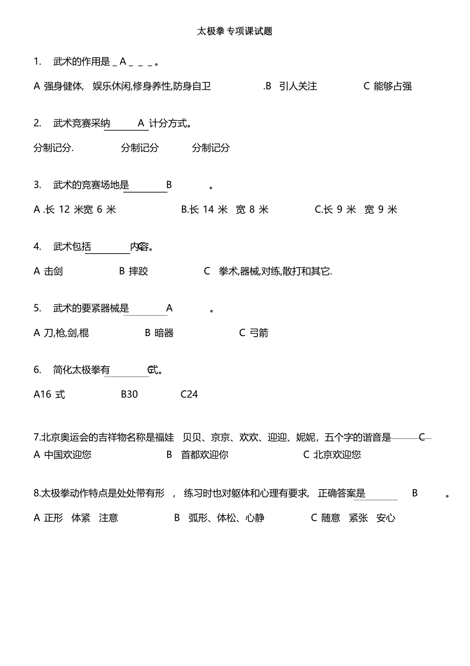 太极拳试题_第1页