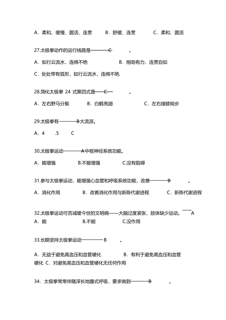 太极拳试题_第4页