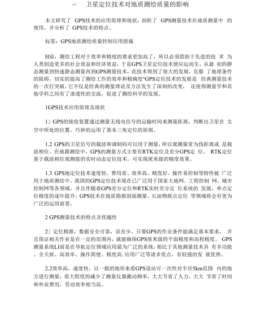 GPS卫星定位技术对地质测绘质量的影响_第1页