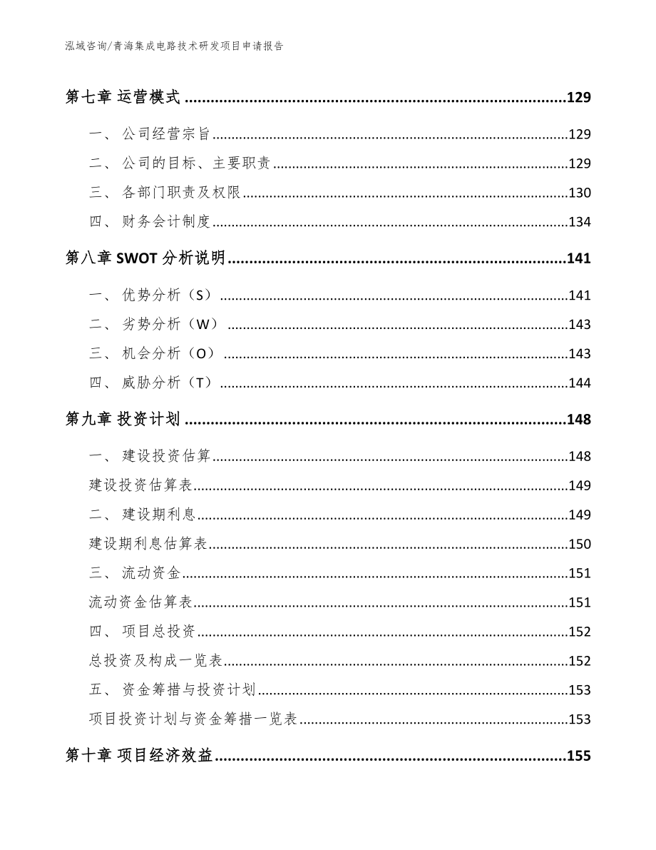 青海集成电路技术研发项目申请报告_第3页