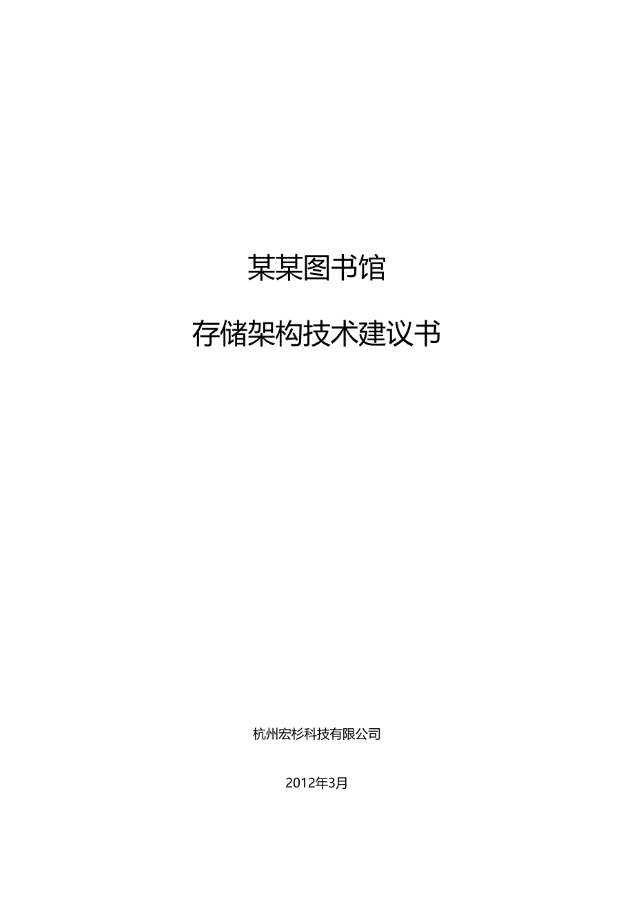 图书馆存储架构技术建议书.doc_第1页