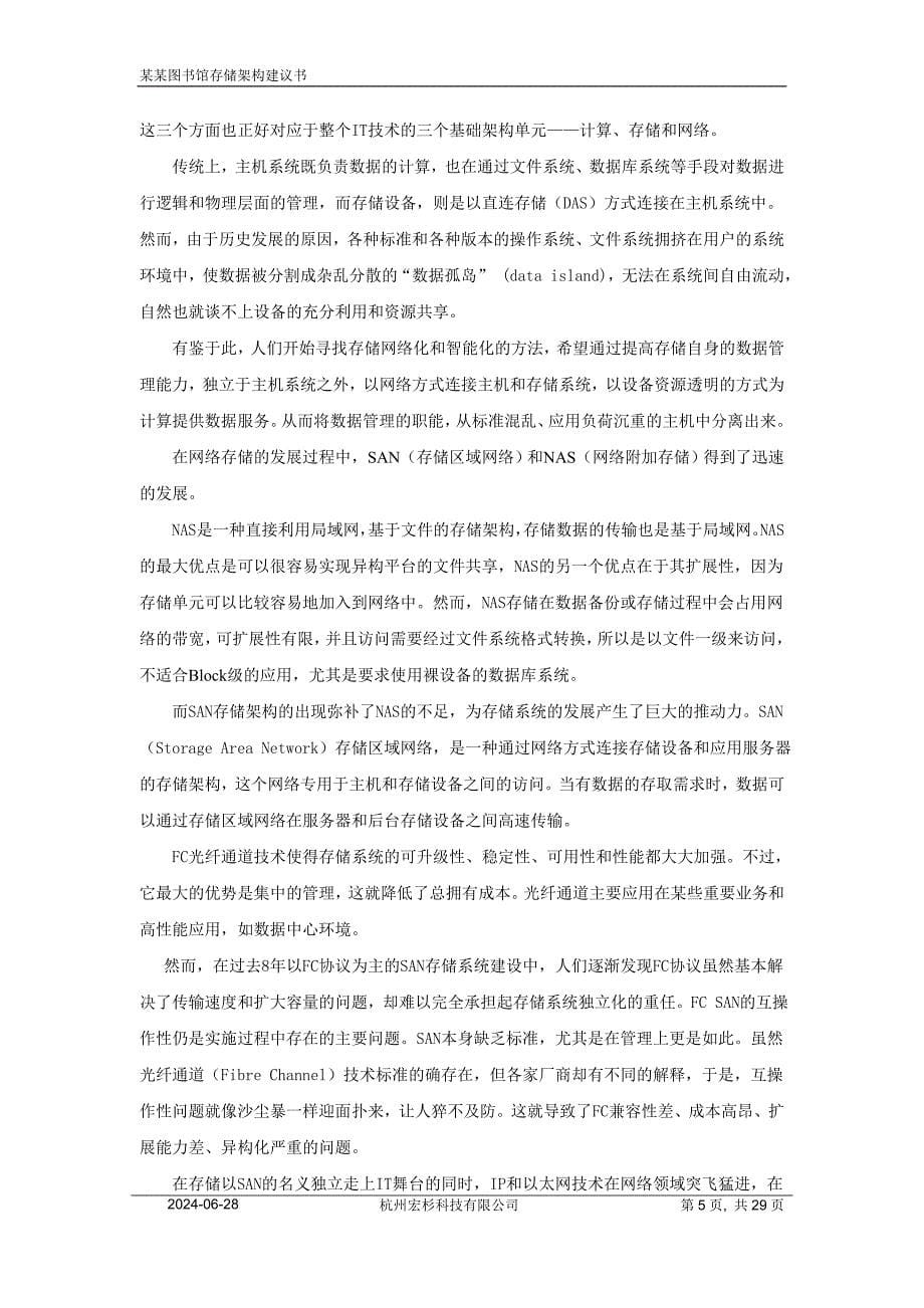 图书馆存储架构技术建议书.doc_第5页