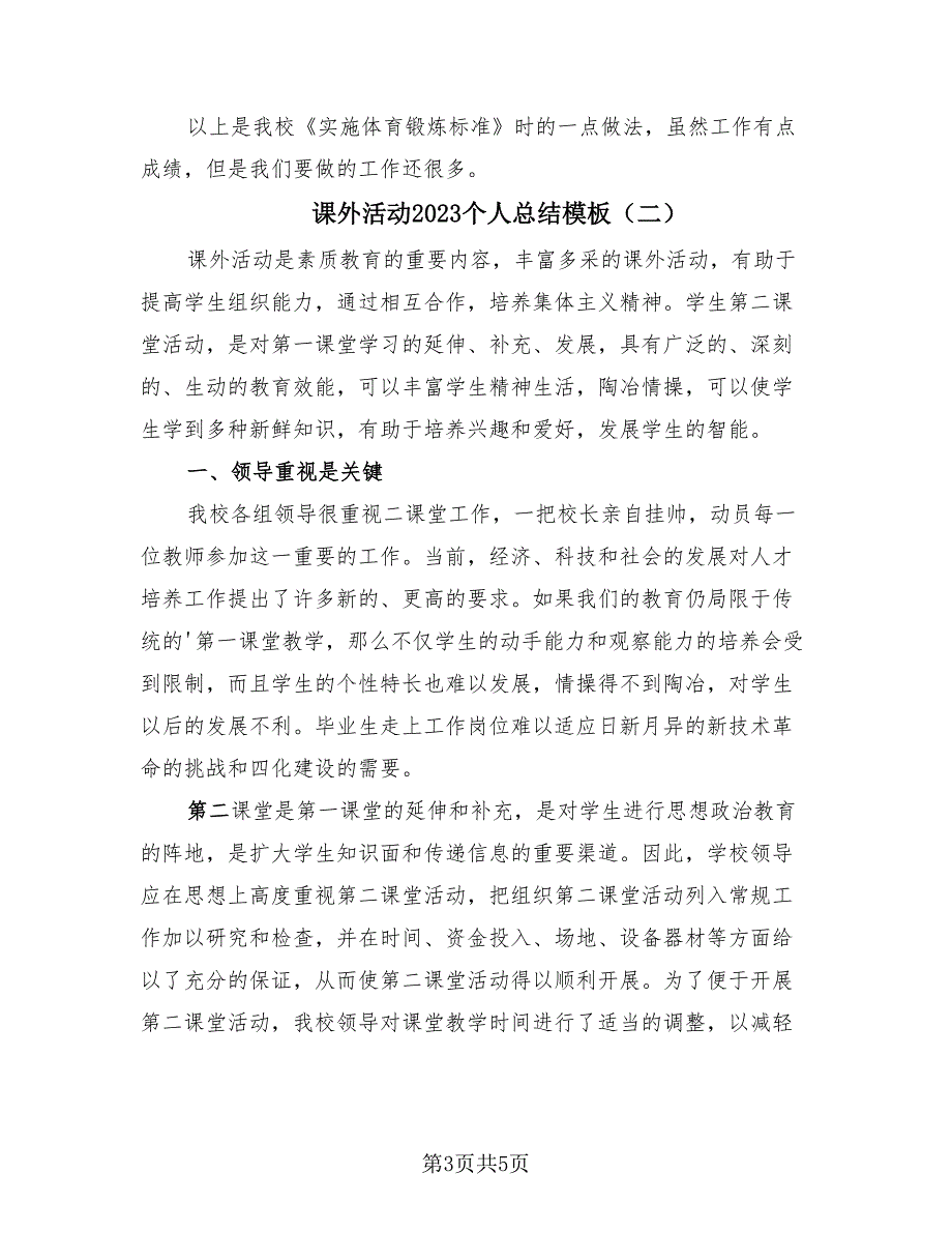 课外活动2023个人总结模板（2篇）.doc_第3页