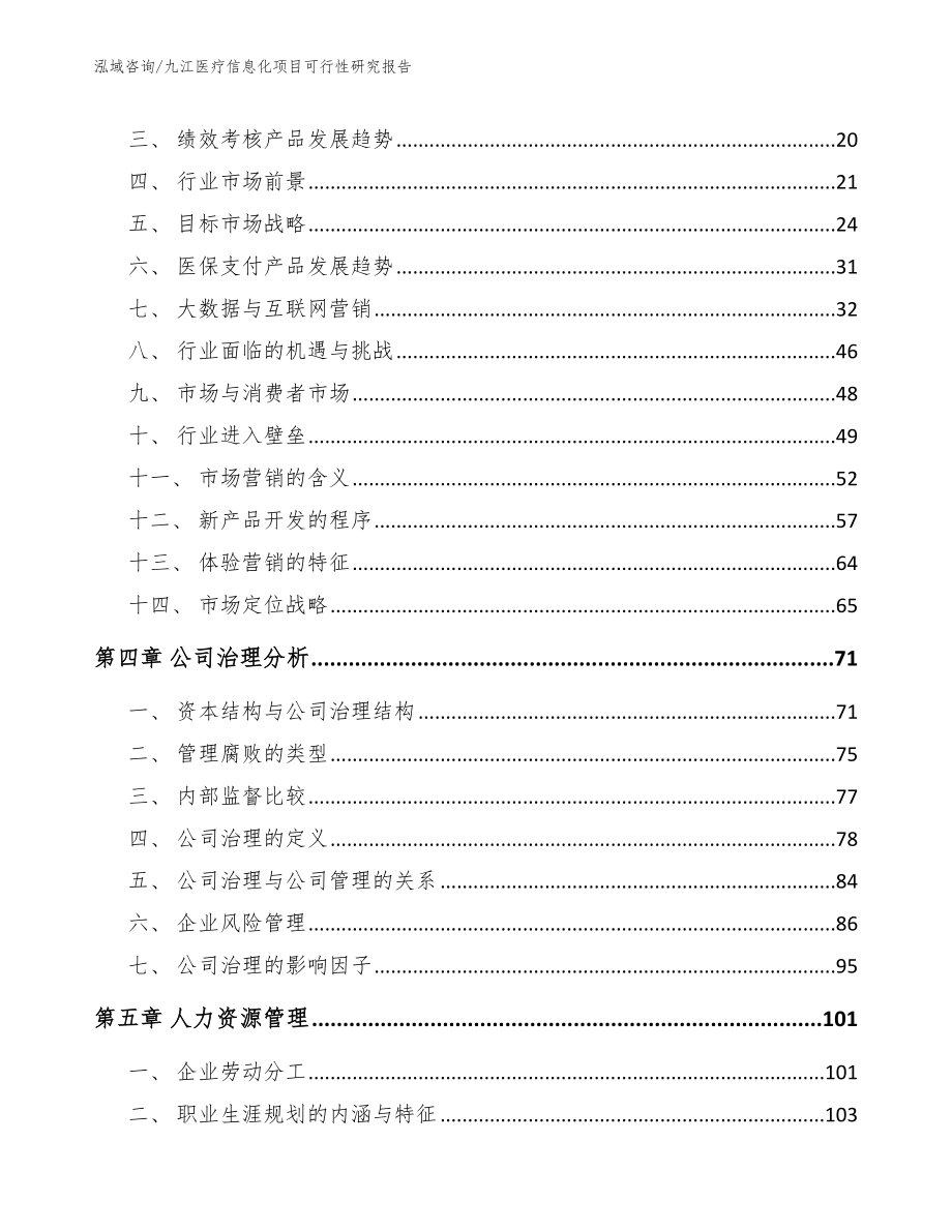 九江医疗信息化项目可行性研究报告_第3页