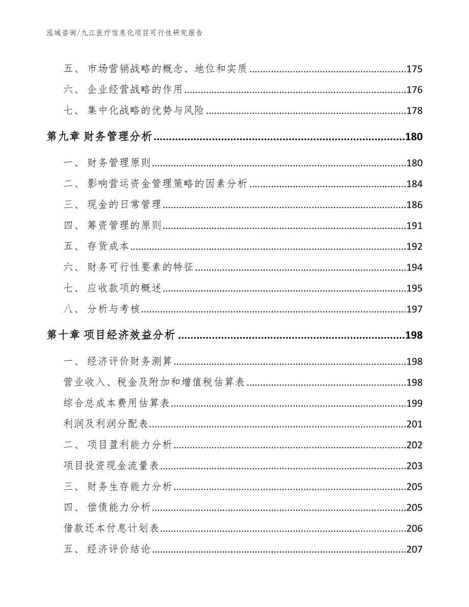 九江医疗信息化项目可行性研究报告_第5页