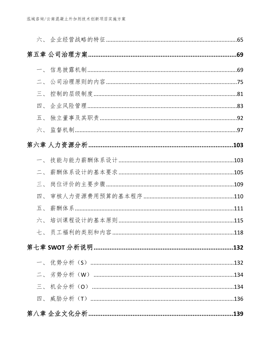 云南混凝土外加剂技术创新项目实施方案_范文参考_第5页