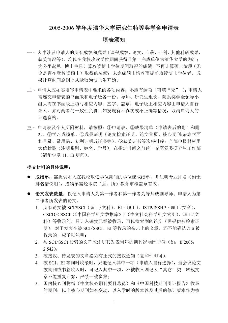 2005-2006学年度清华大学研究生特等奖学金申请表_第1页