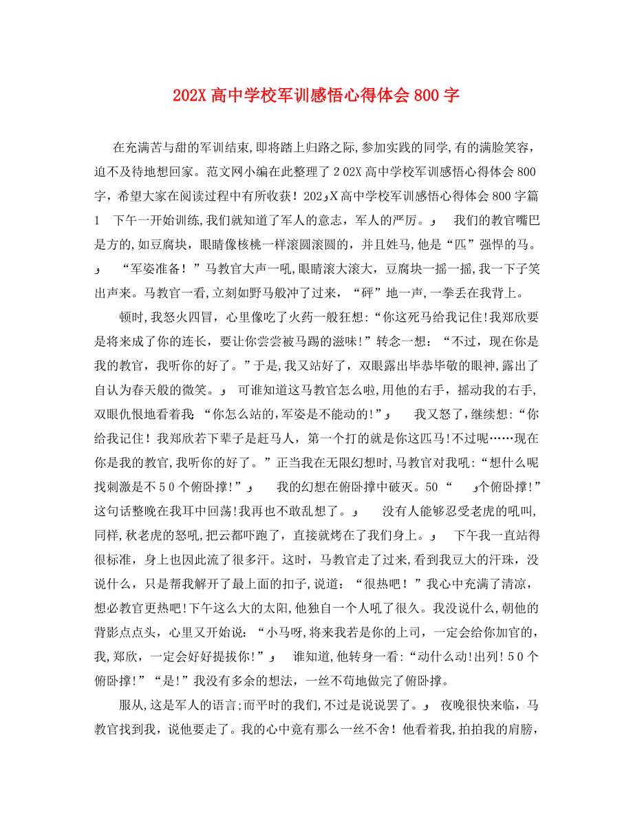 高中学校军训感悟心得体会800字_第1页