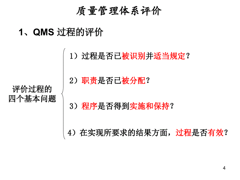 QMS评价审核管理评审ppt课件_第4页