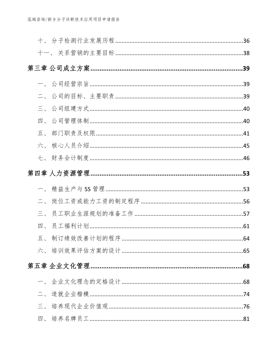 新乡分子诊断技术应用项目申请报告模板_第2页