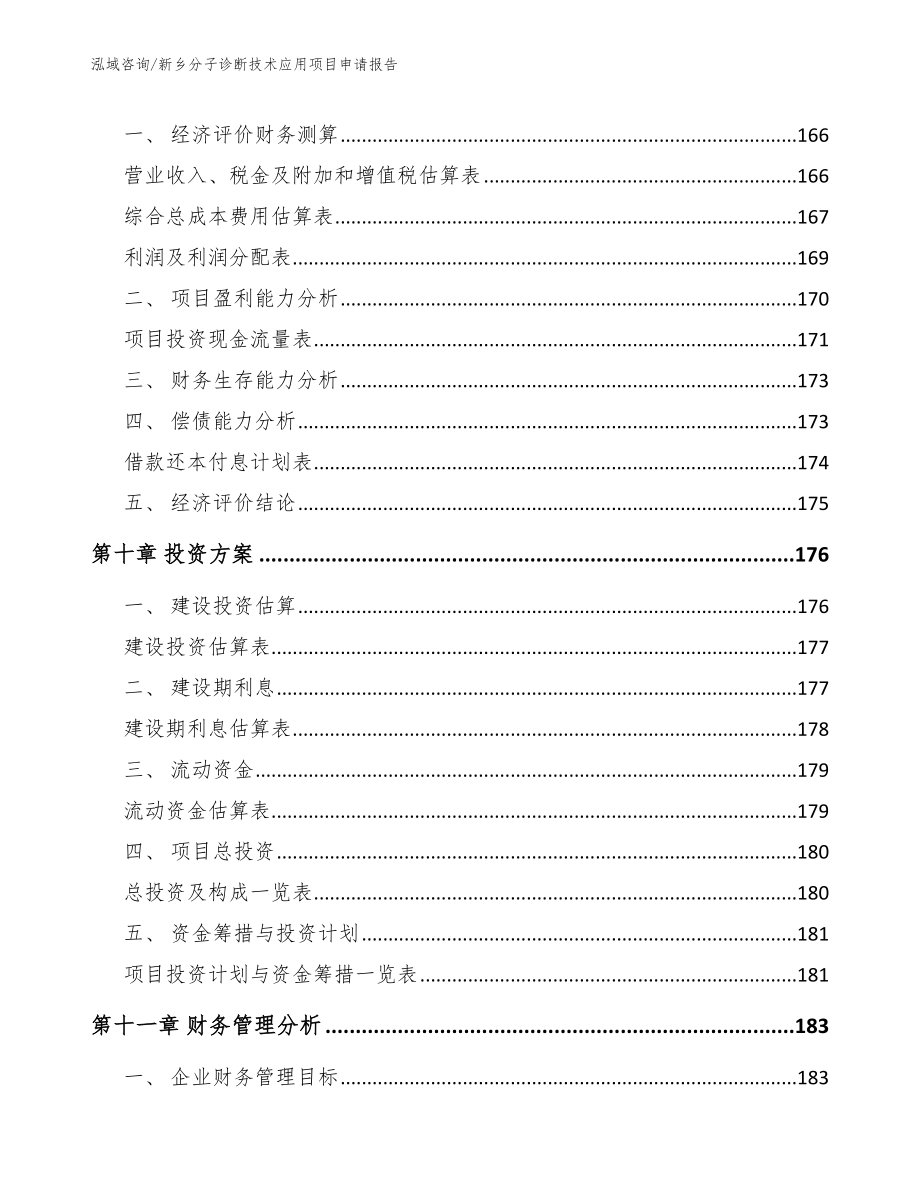 新乡分子诊断技术应用项目申请报告模板_第4页