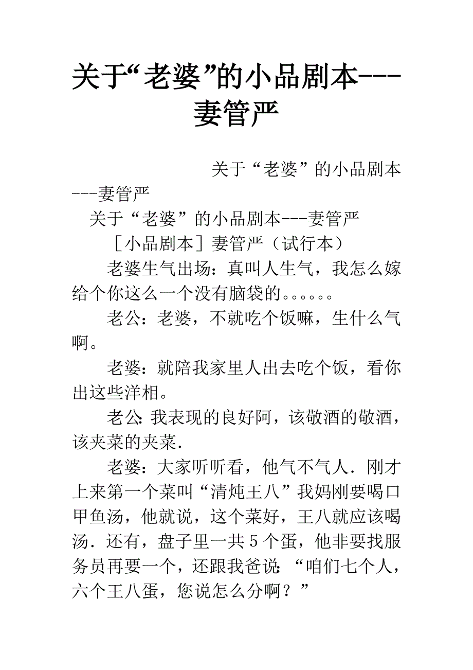 关于“老婆”的小品剧本---妻管严.docx_第1页