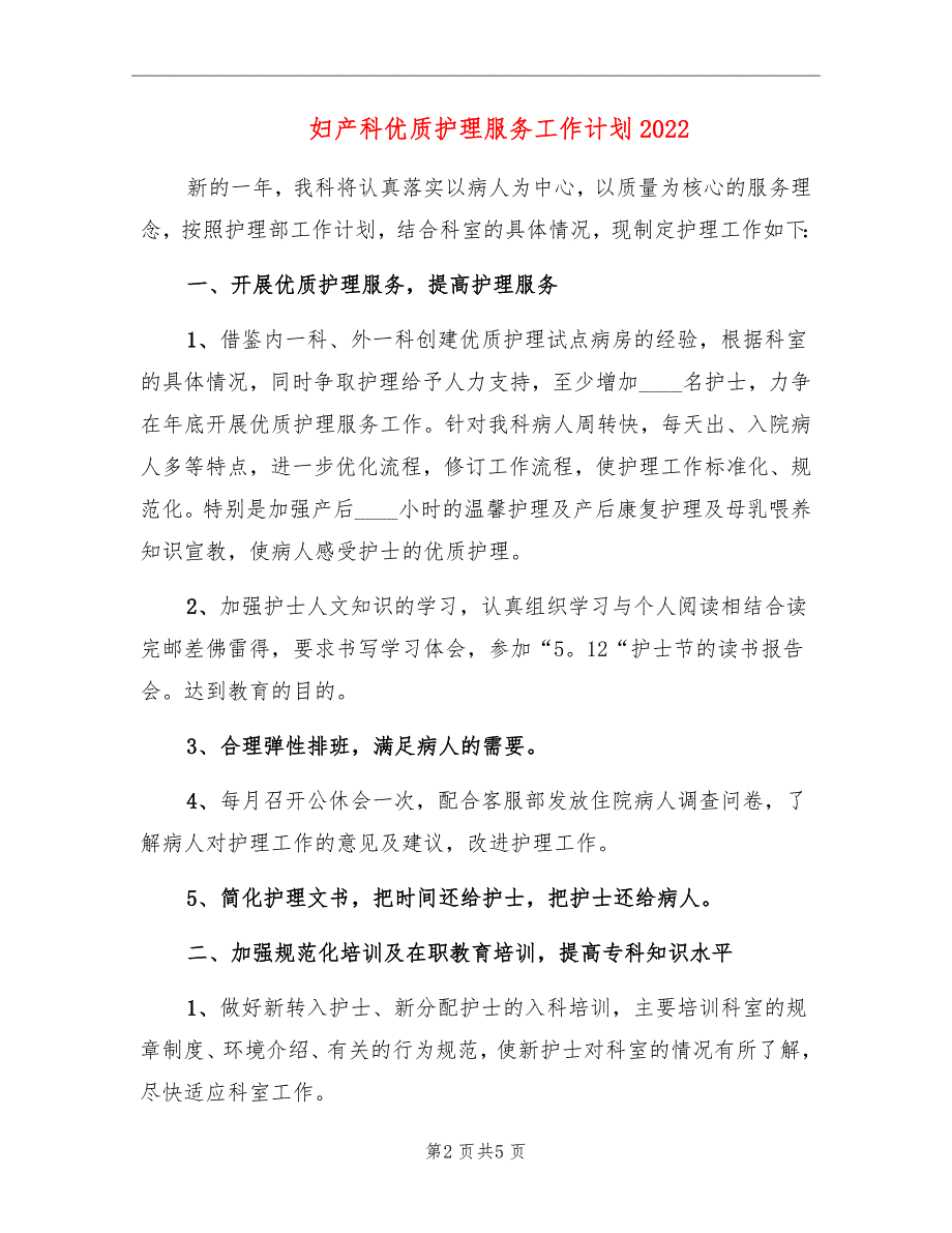 妇产科优质护理服务工作计划2022_第2页