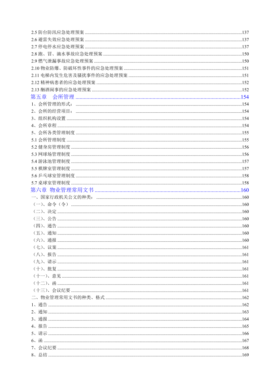 昆山采林物业居住物业管理实用手册（66页）_第4页