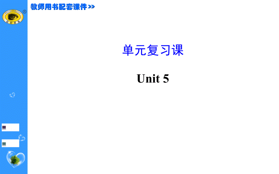 Unit5单元复习课_第1页