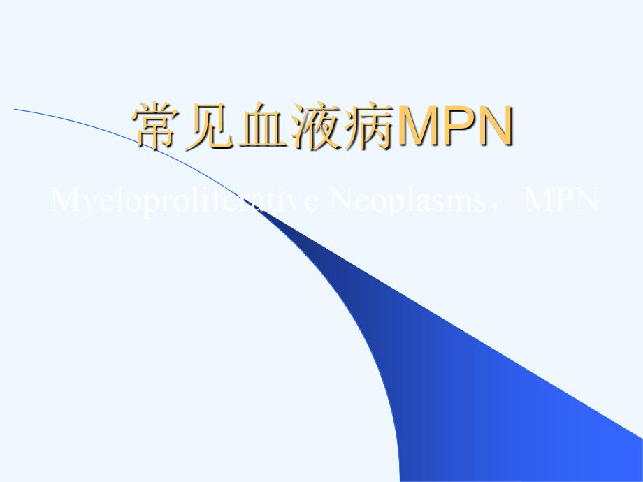 常见血液病MPN_第1页