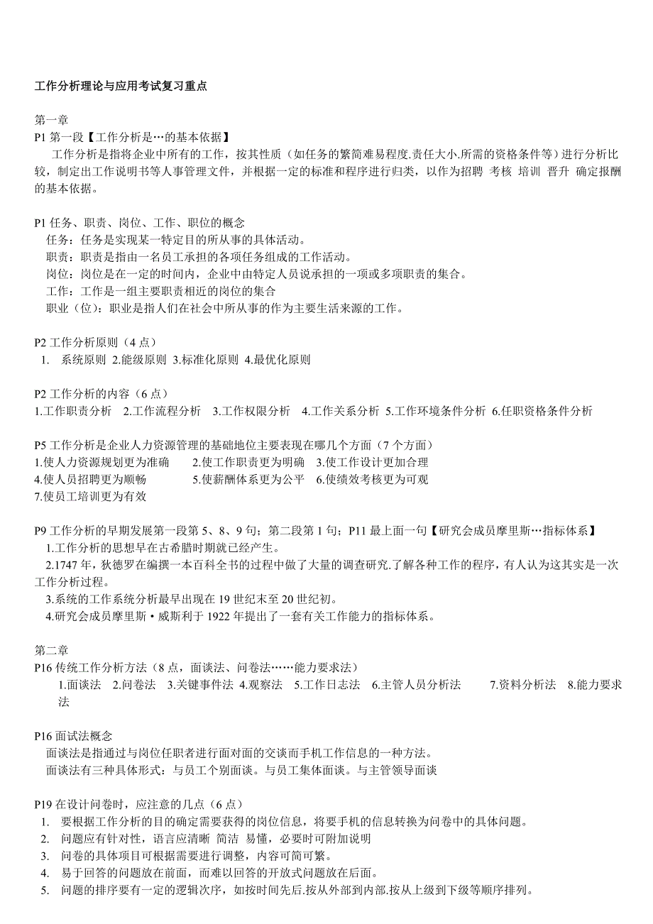 工作分析理论与应用复习重点及答案(自考).doc_第1页