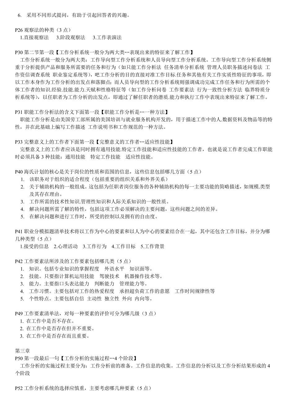 工作分析理论与应用复习重点及答案(自考).doc_第2页