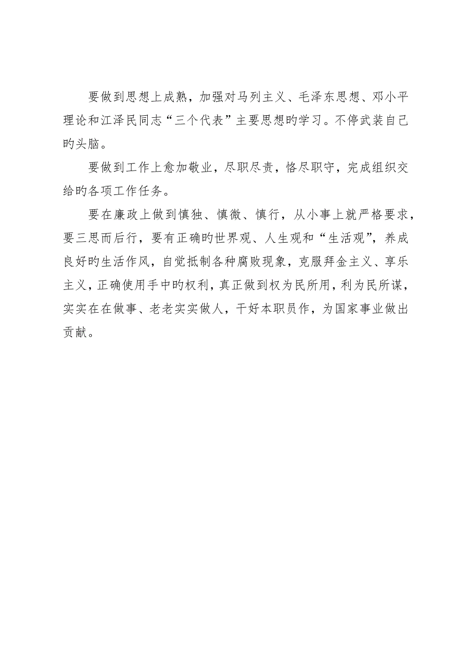 艰苦奋斗廉洁从政个人学习心得体会_第3页