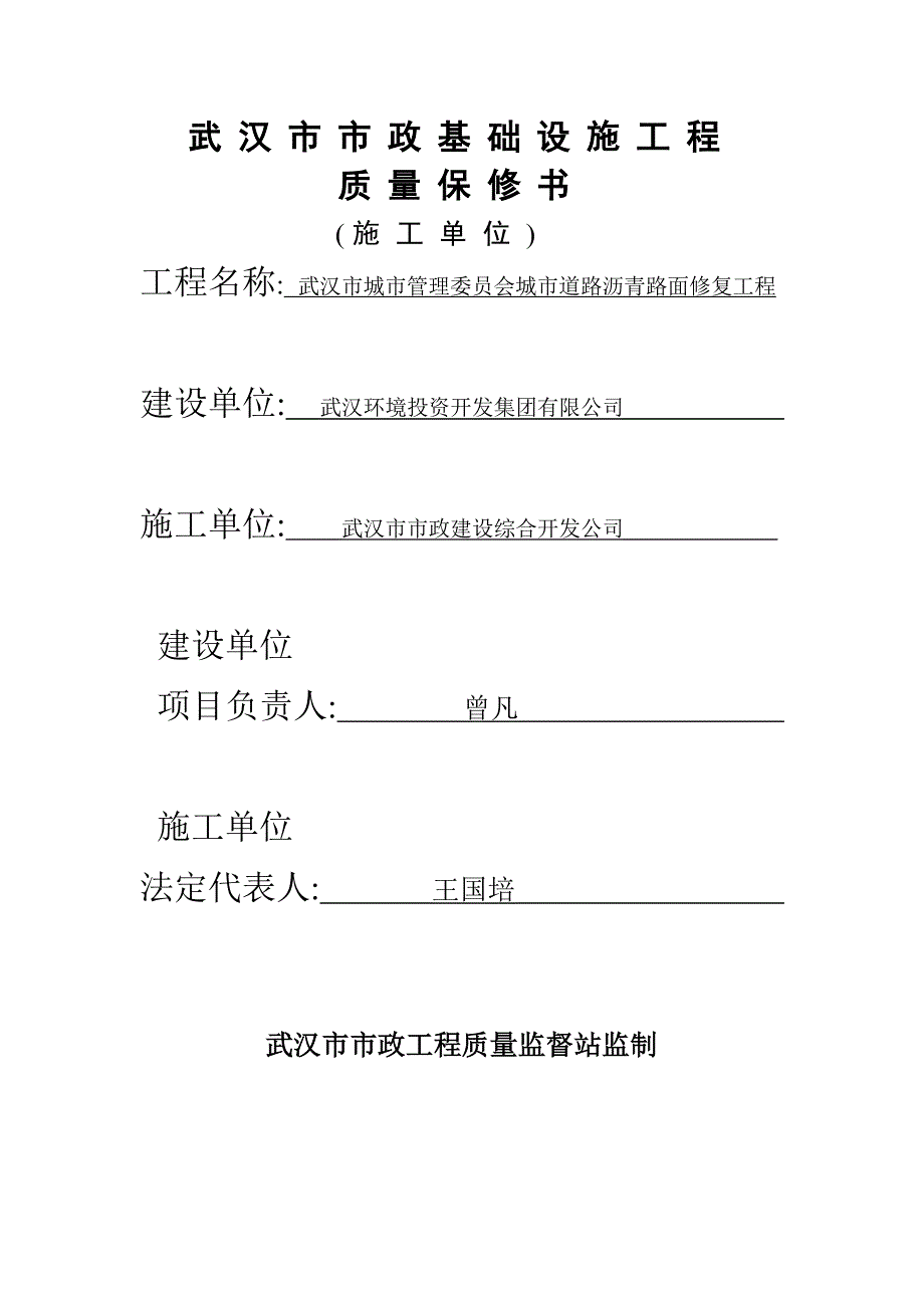 武汉市市政基础设施工程质量保修书_第1页