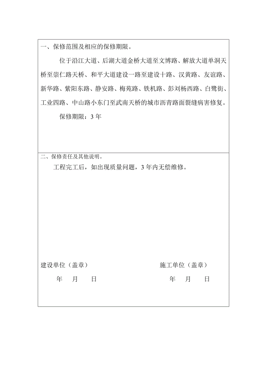 武汉市市政基础设施工程质量保修书_第4页