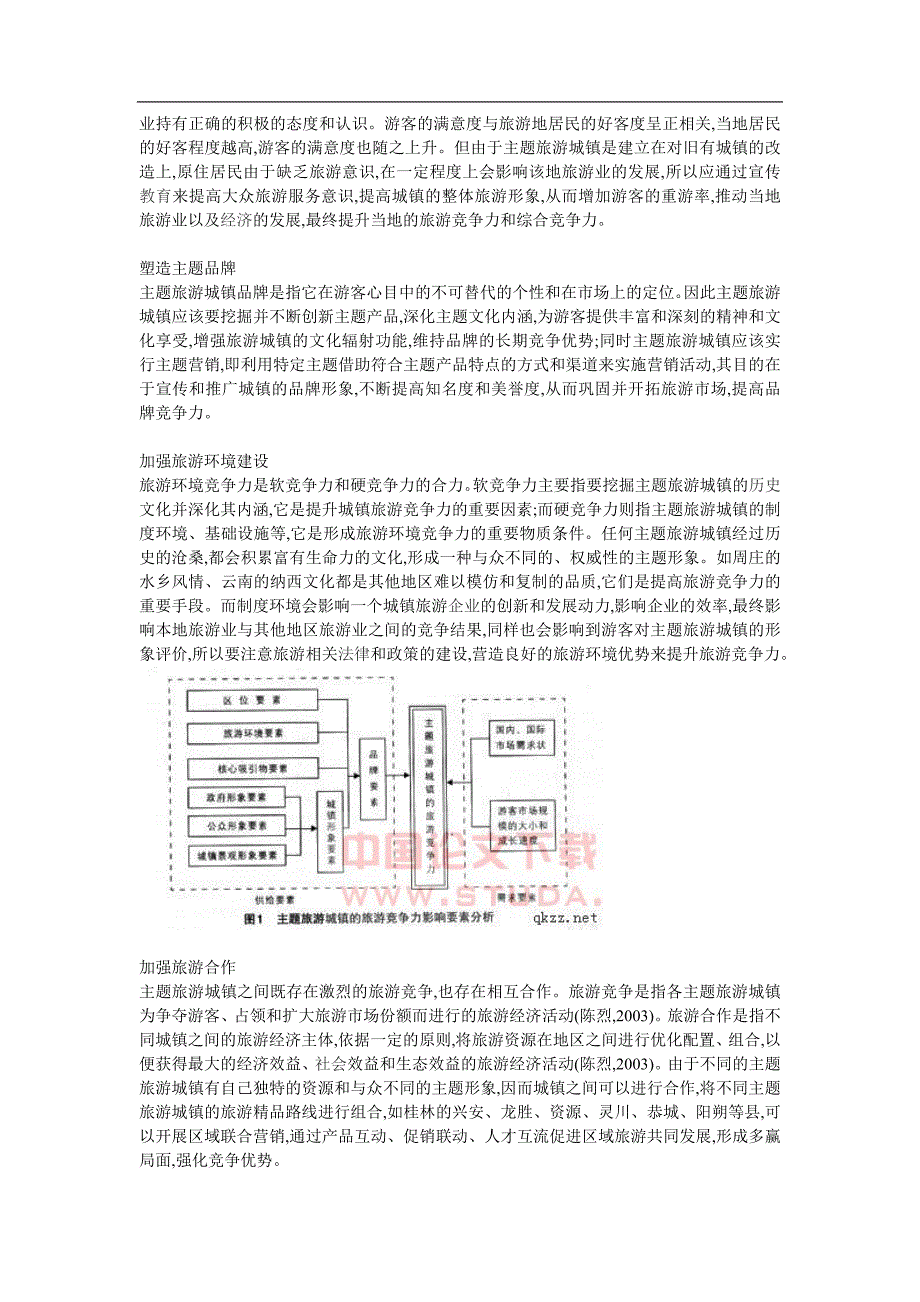 旅游城镇竞争力提升策略探析_第4页