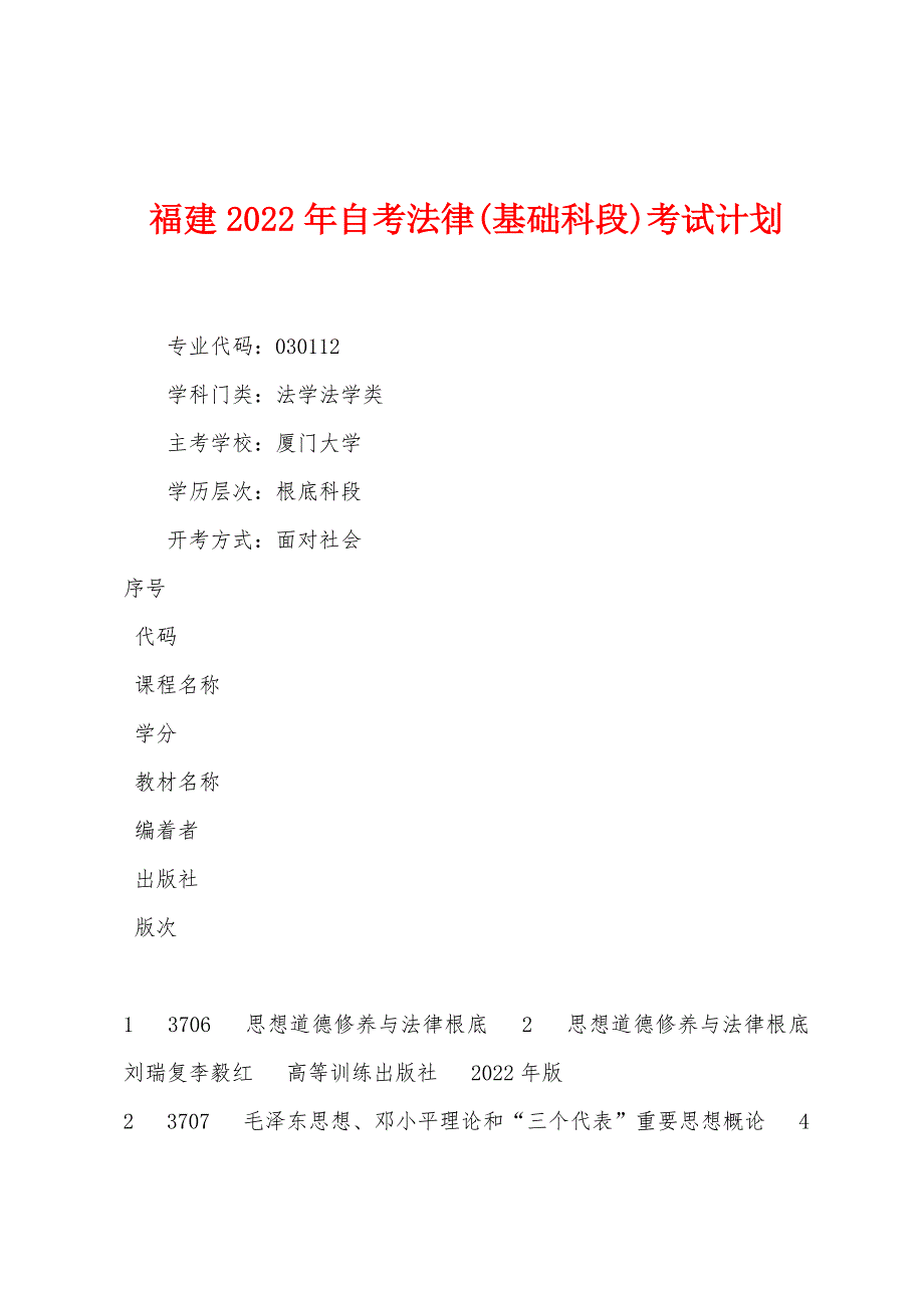 福建2022年自考法律(基础科段)考试计划.docx_第1页