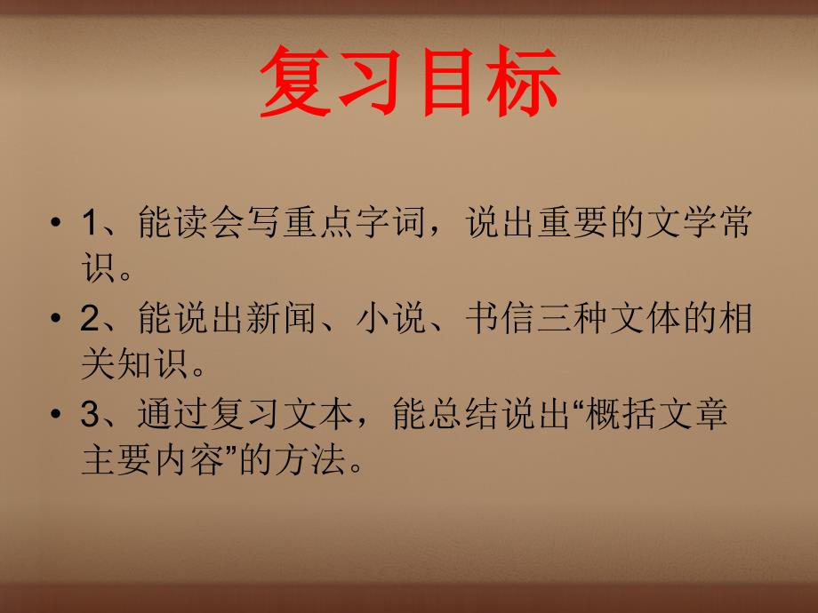 20222023八年级语文上册第一单元复习课件1新版新人教版_第2页