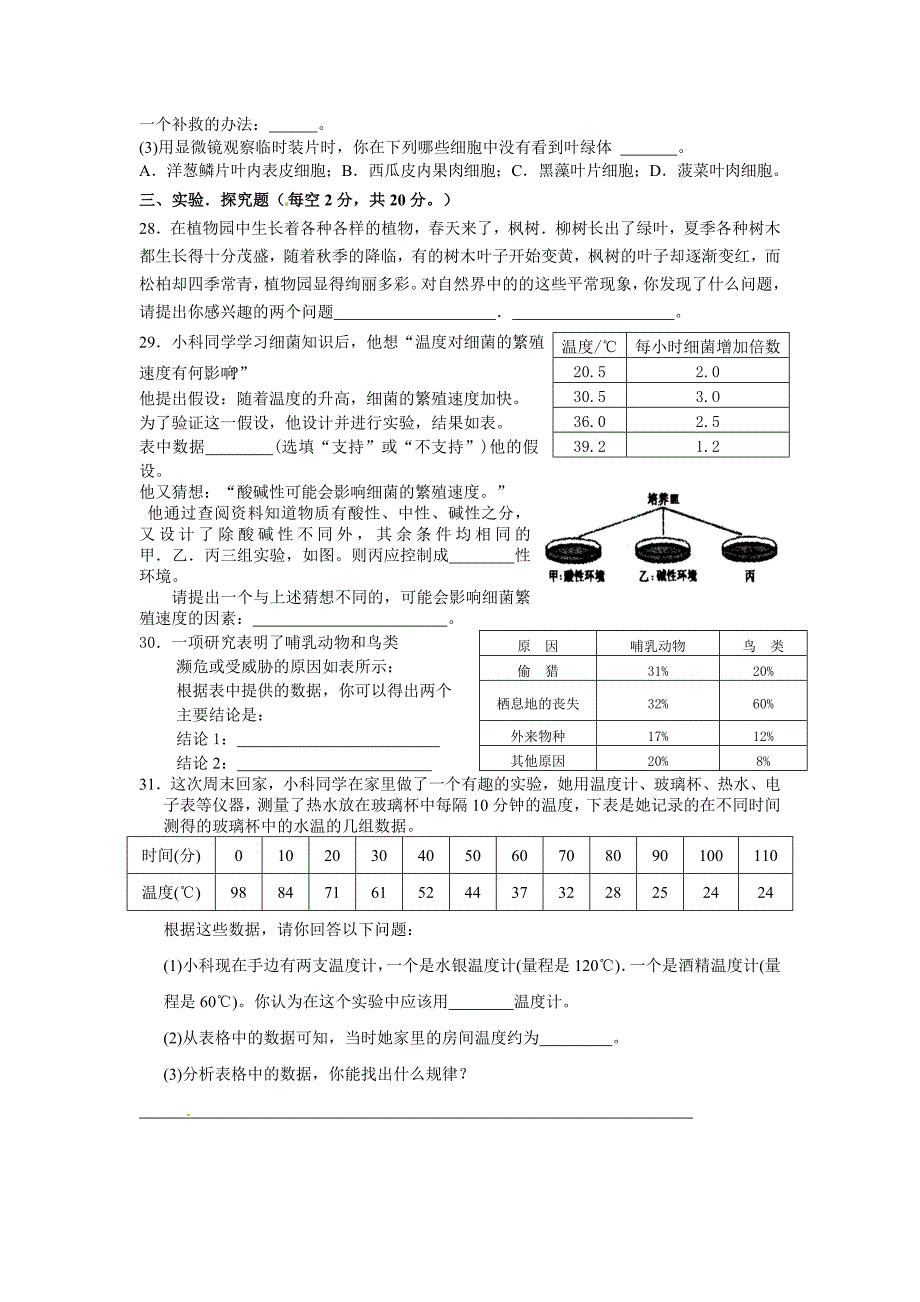 城北中学七年级科学期中练习卷_第4页