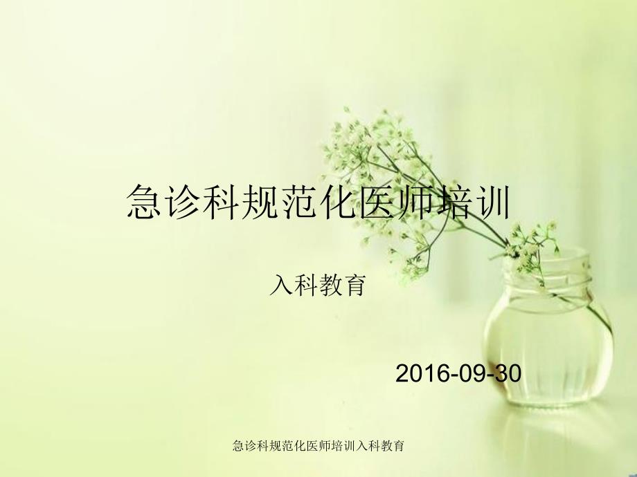 急诊科规范化医师培训入科教育课件_第1页