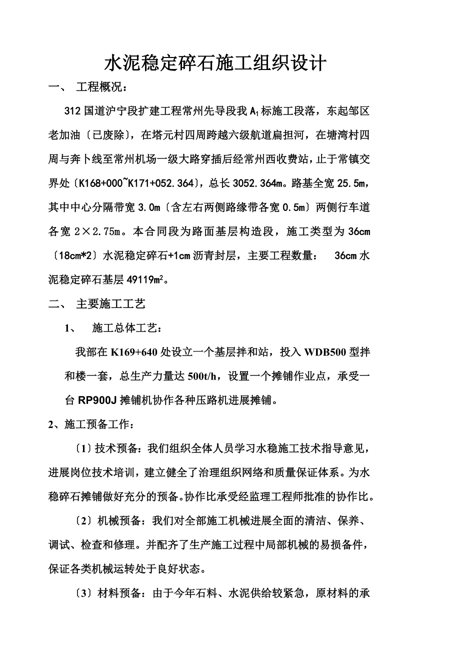 国道扩建工程水泥稳定碎石施工组织设计方案.doc_第1页