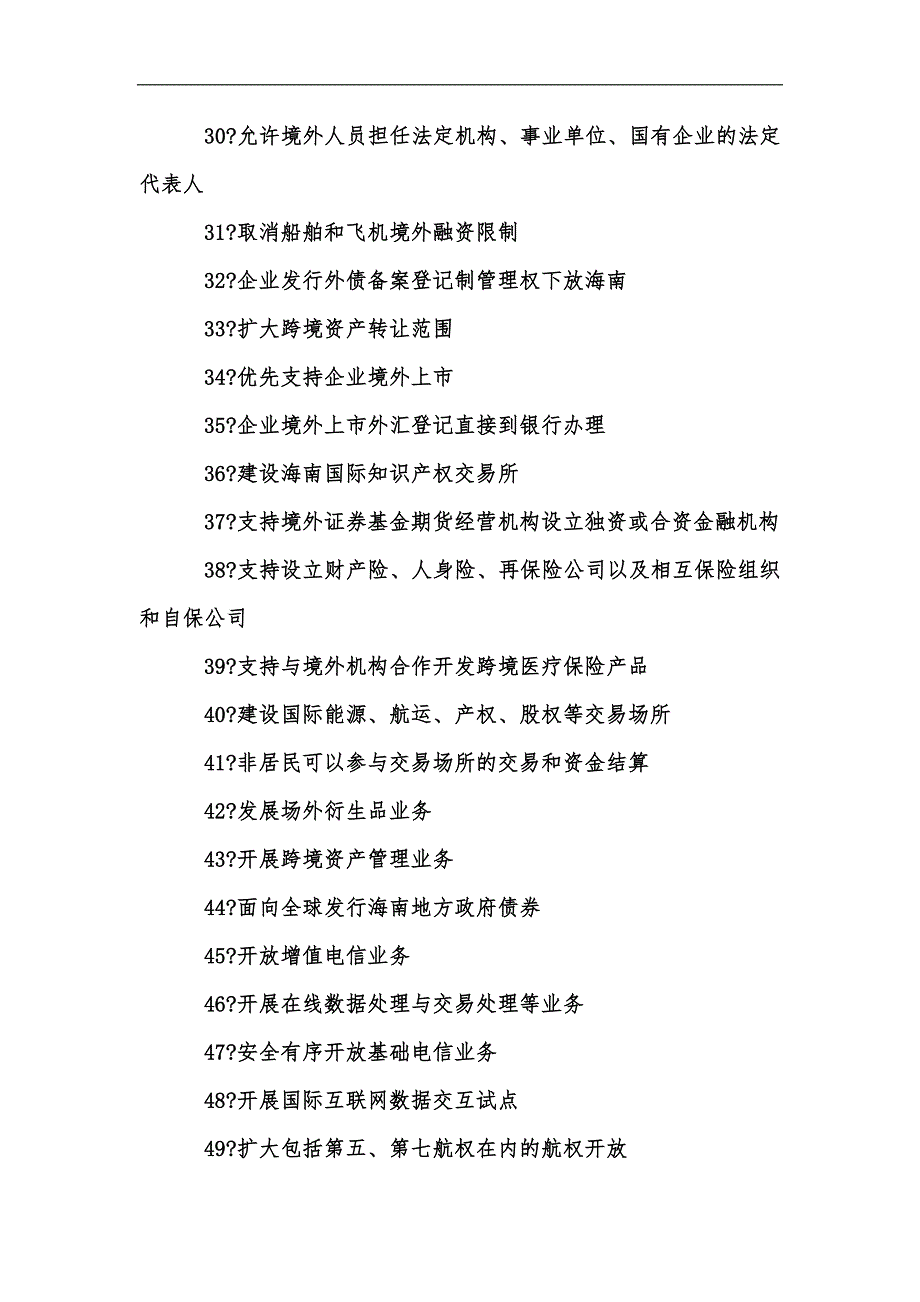 新版海南自由贸易港建设总体方案60条优惠政策汇总汇编_第3页