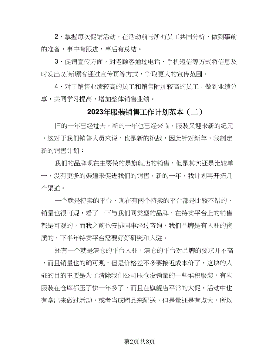 2023年服装销售工作计划范本（6篇）.doc_第2页