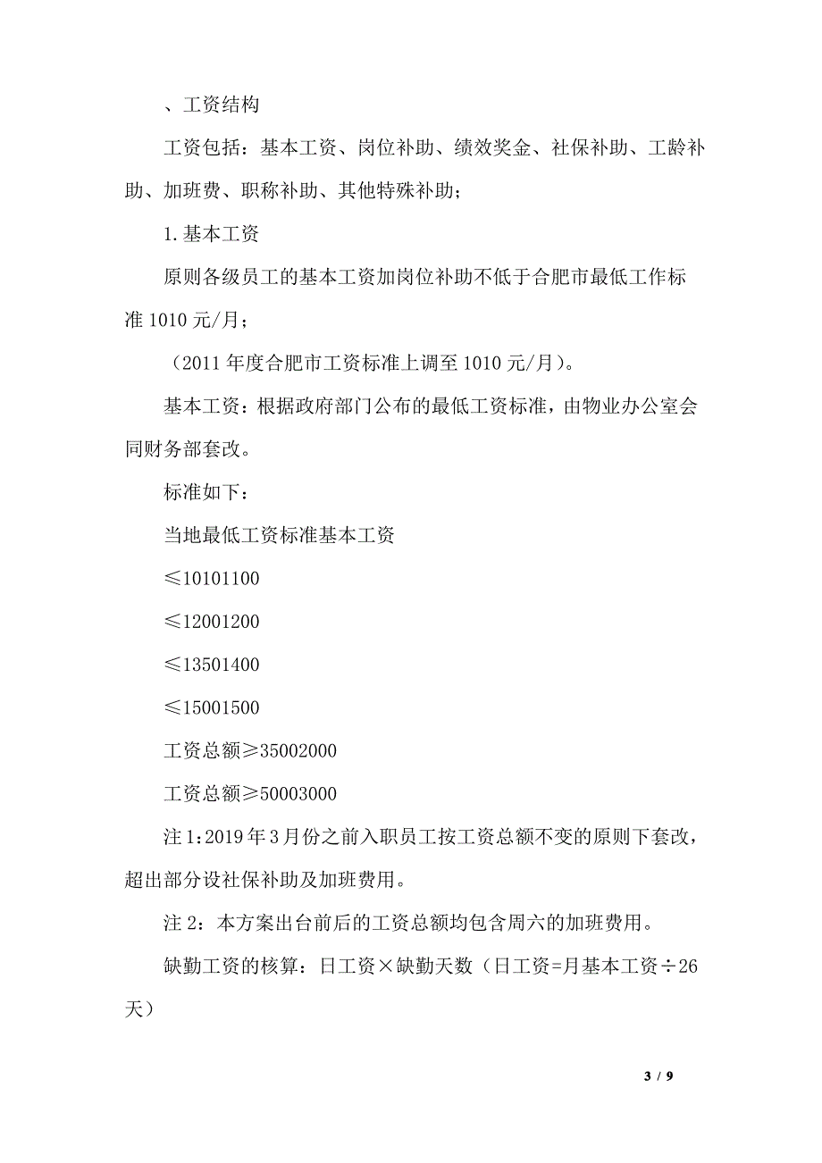 物业公司员工薪酬体系及管理方案_第3页