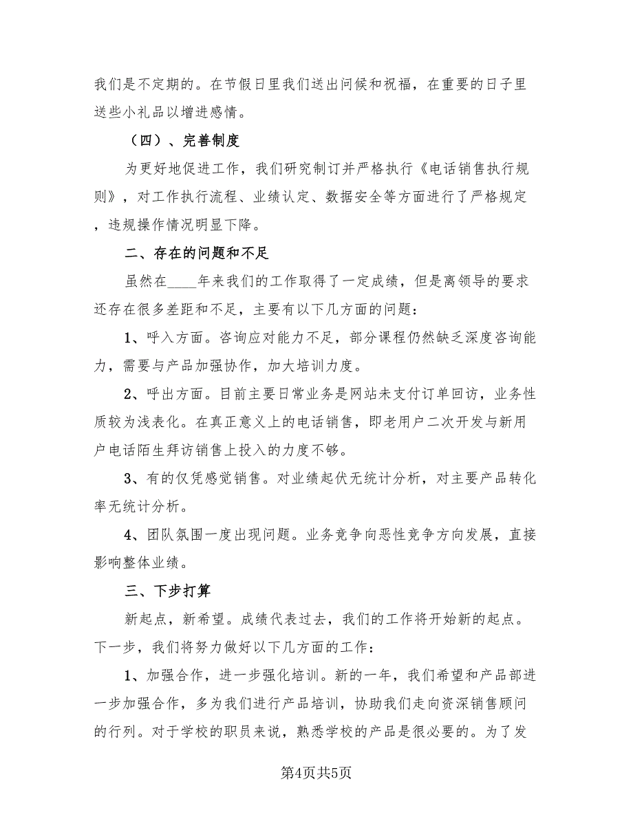 2023年电话销售年终工作优秀总结（2篇）.doc_第4页