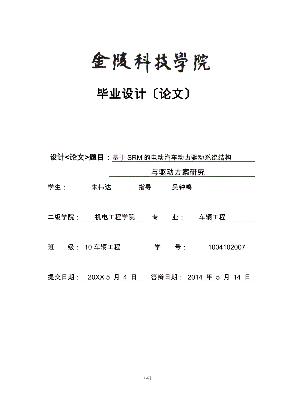 基于SRM电动汽车动力驱动系统与驱动方案研究毕业设计_第1页