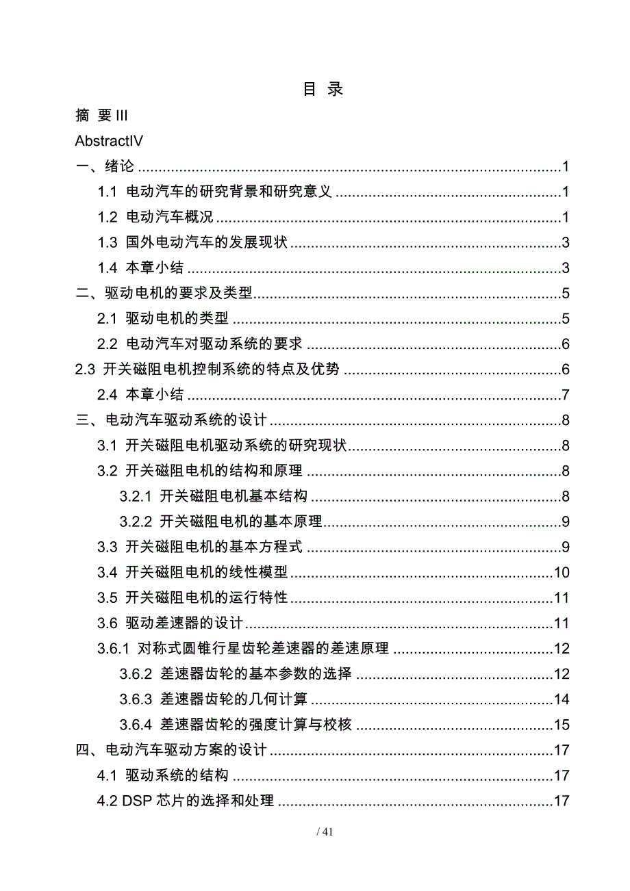 基于SRM电动汽车动力驱动系统与驱动方案研究毕业设计_第2页