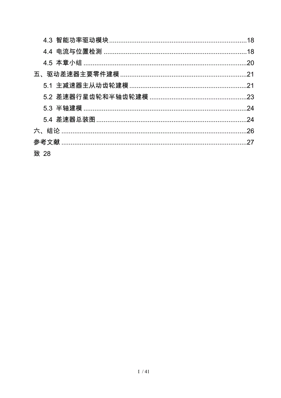 基于SRM电动汽车动力驱动系统与驱动方案研究毕业设计_第3页