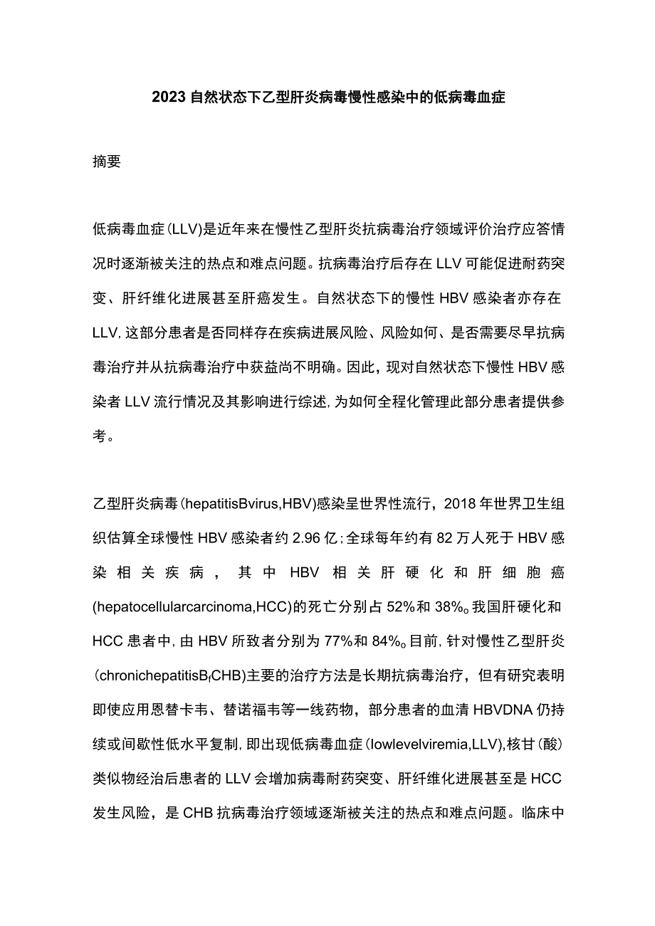 2023自然状态下乙型肝炎病毒慢性感染中的低病毒血症_第1页