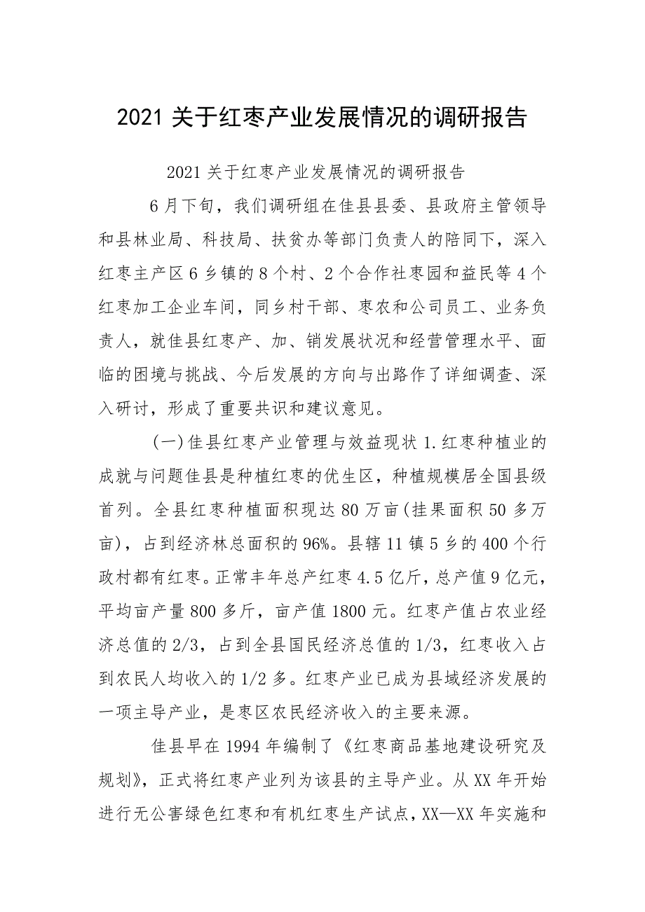 2021关于红枣产业发展情况的调研报告_第1页