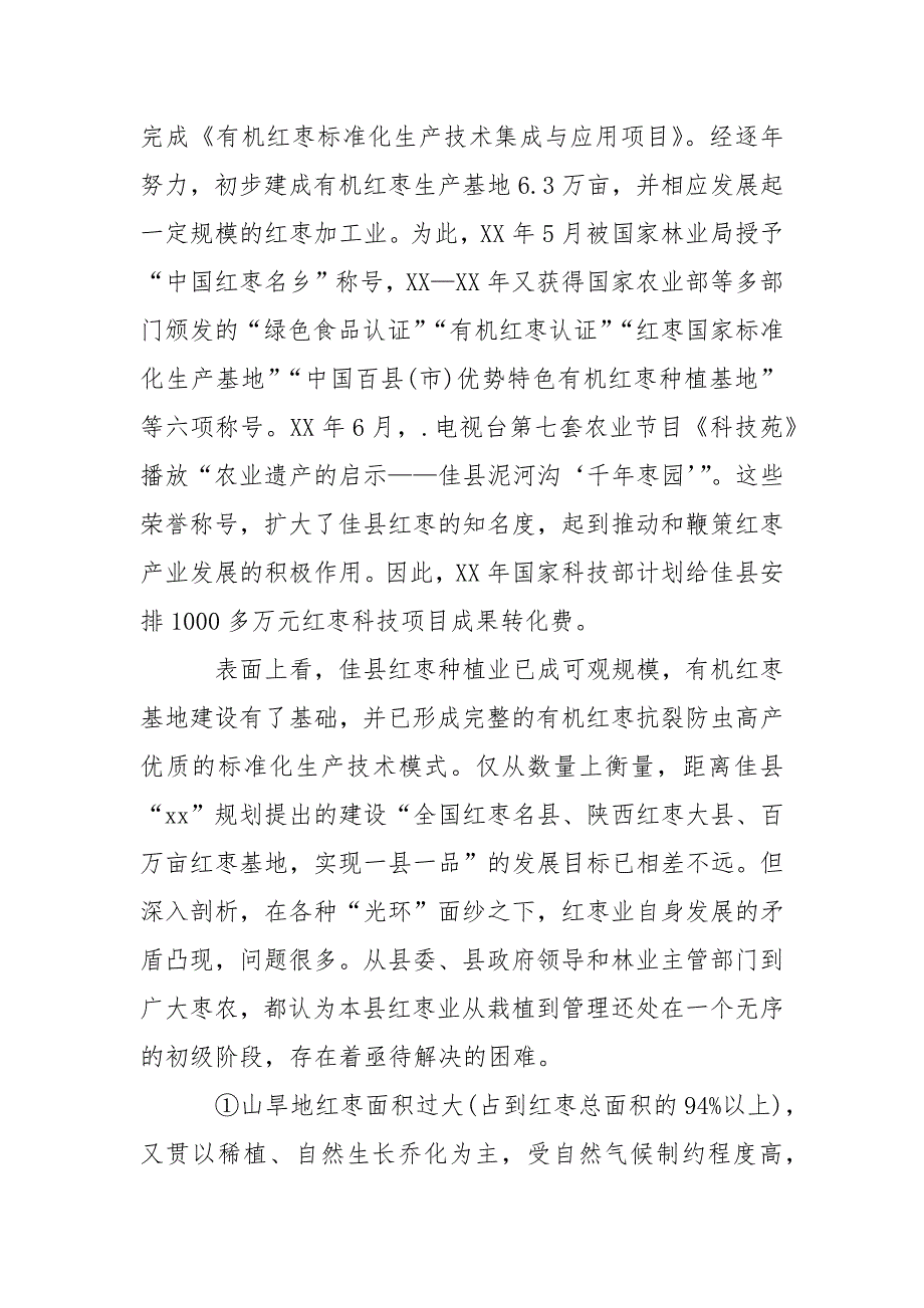 2021关于红枣产业发展情况的调研报告_第2页