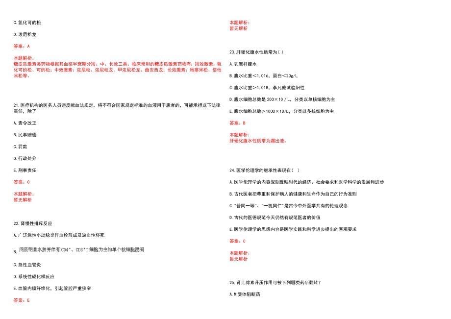 2022年06月江苏仪征市卫生和生育委员会所属事业单位招聘医护药技岗位专业水平测试(一)笔试参考题库（答案解析）_第5页