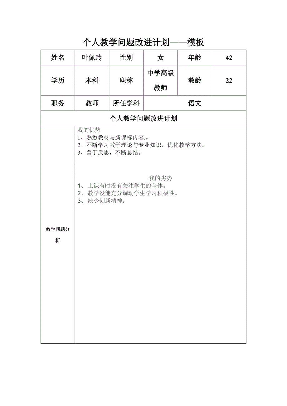 务表单：个人教学问题改进计划模板_第1页