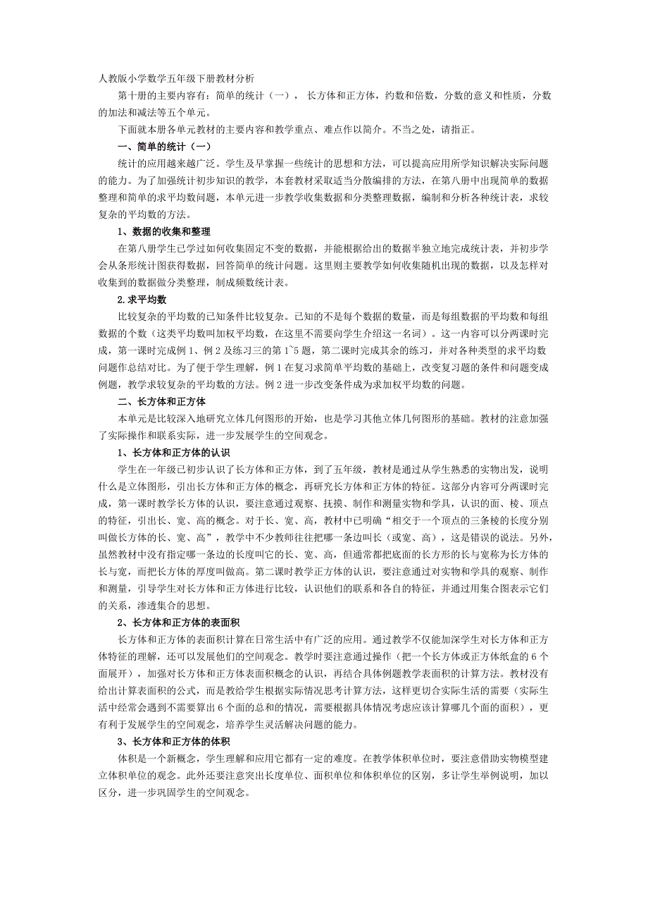 人教版小学数学五年级下册教材分析_第1页