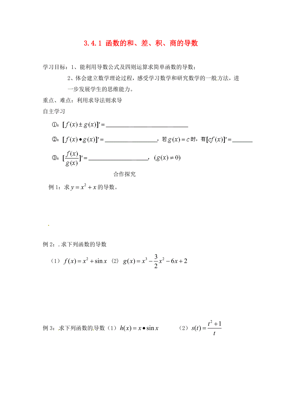 高中数学第三章变化率与导数3.4导数的四则运算法则3.4.1函数的和差积商的导数导学案无答案北师大版选修11通用_第1页