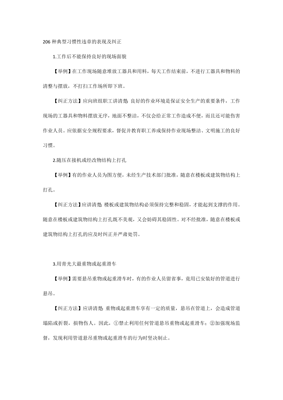 206种典型习惯性违章的表现及纠正_第1页