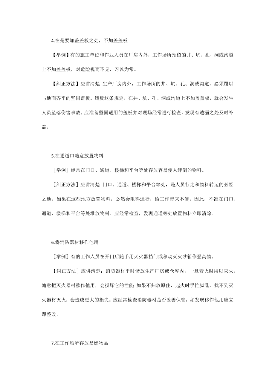 206种典型习惯性违章的表现及纠正_第2页