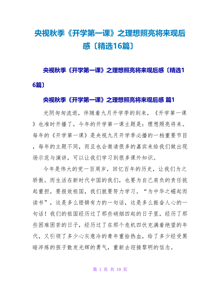 央视秋季《开学第一课》之理想照亮未来观后感（精选16篇）.doc_第1页